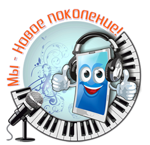 Мы - Новое Поколение