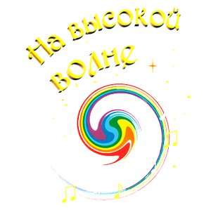 На Высокой Волне